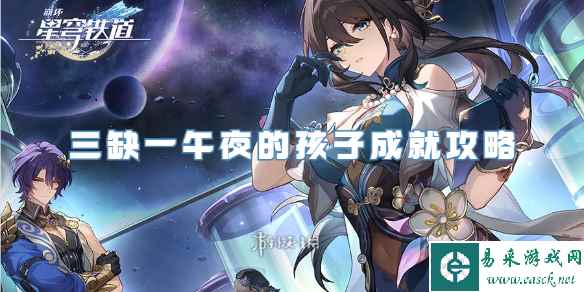 崩坏星穹铁道三缺一午夜的孩子成就攻略