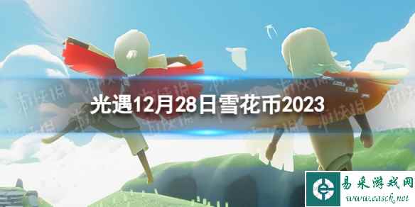 《光遇》12月28日雪花币在哪 12.28宴会节代币位置2023