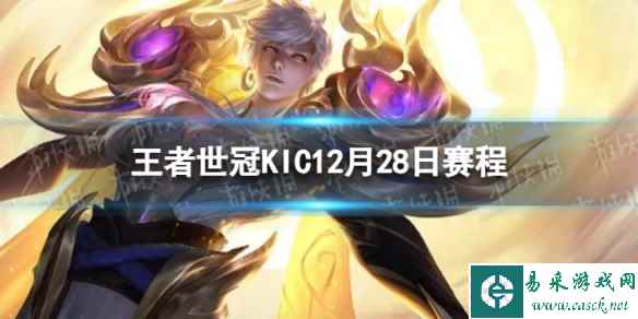 2023王者世冠KIC12月28日赛程 王者世冠KIC12.28首发名单