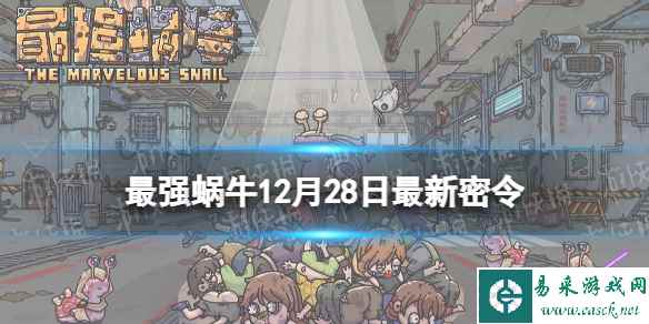 《最强蜗牛》12月28日最新密令