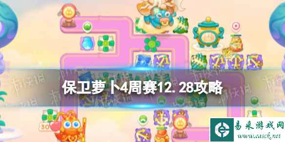 《保卫萝卜4》周赛2023年12月28日攻略