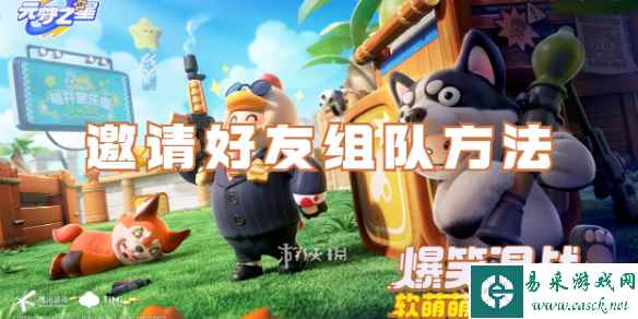 元梦之星邀请好友组队方法