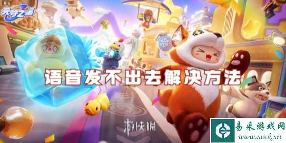 元梦之星语音发不出去解决方法