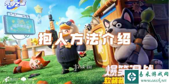 元梦之星抱人方法介绍
