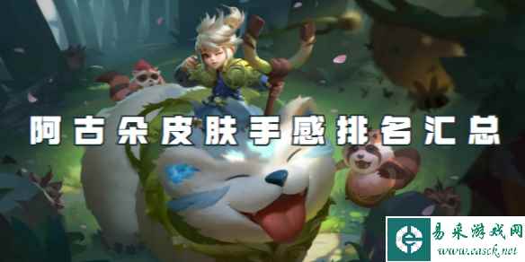 王者荣耀阿古朵皮肤手感排名汇总
