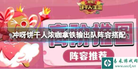 冲呀饼干人浓咖拿铁输出队阵容搭配