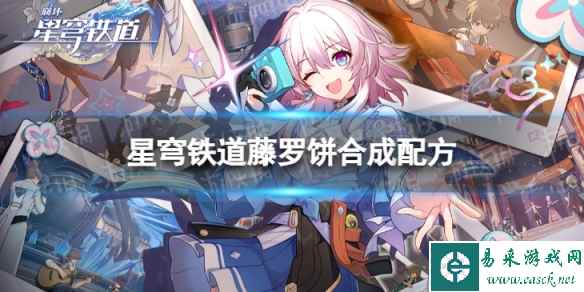 《崩坏星穹铁道》藤罗饼怎么合成 藤罗饼合成配方