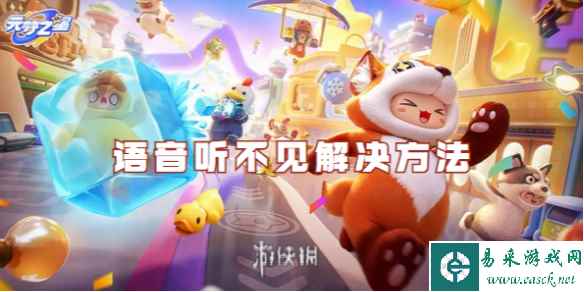元梦之星语音听不见解决方法