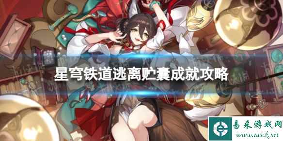 《崩坏星穹铁道》逃离贮囊怎么解锁 逃离贮囊成就攻略