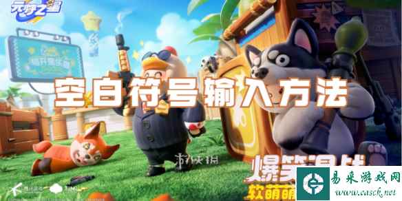 元梦之星空白符号输入方法