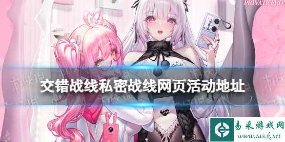 《交错战线》私密战线网页活动地址