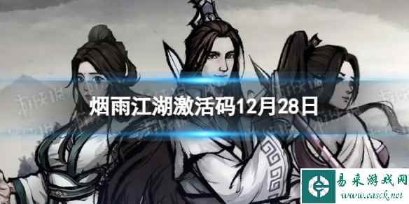 《烟雨江湖》激活码12月28日 12月28日最新激活码分享