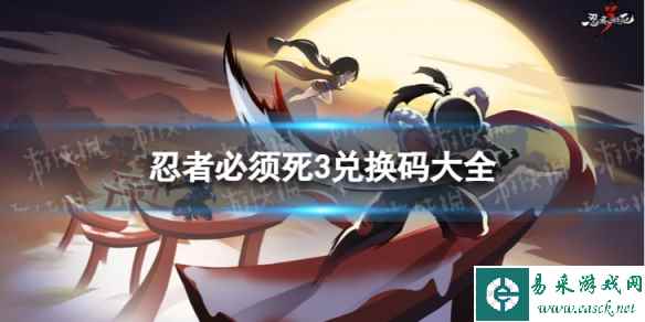 忍者必须死3兑换码大全