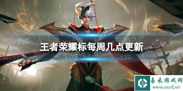王者荣耀标每周几点更新