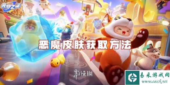 元梦之星恶魔皮肤获取方法