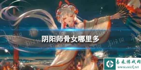 阴阳师骨女哪里多