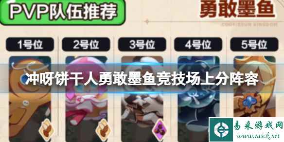 冲呀饼干人勇敢墨鱼竞技场上分阵容