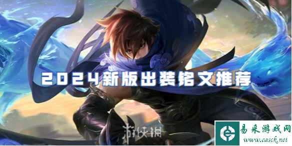 王者荣耀澜2024新版出装铭文推荐
