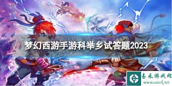 梦幻西游手游科举乡试答题2023