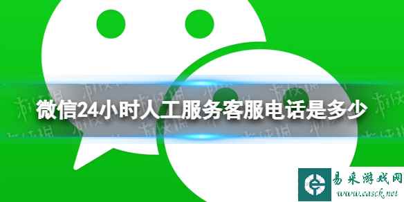 微信24小时人工服务客服电话是多少