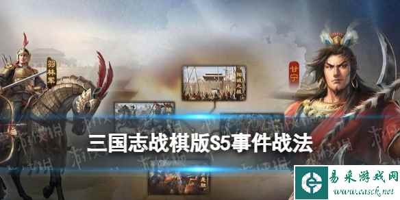 《三国志战棋版》S5事件战法抄录条件