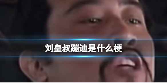 刘皇叔蹦迪是什么梗