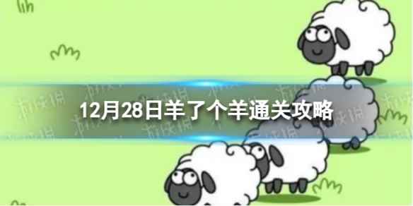 12月28日《羊了个羊》通关攻略 通关攻略第二关12.28