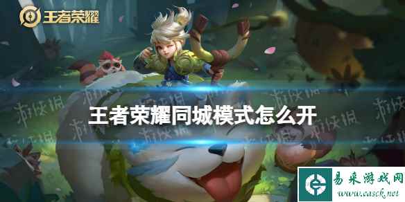 王者荣耀同城模式怎么开