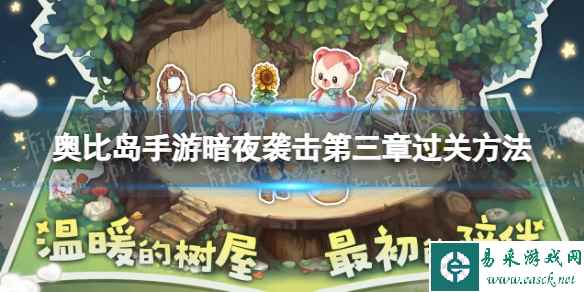 奥比岛手游暗夜袭击第三章怎么过