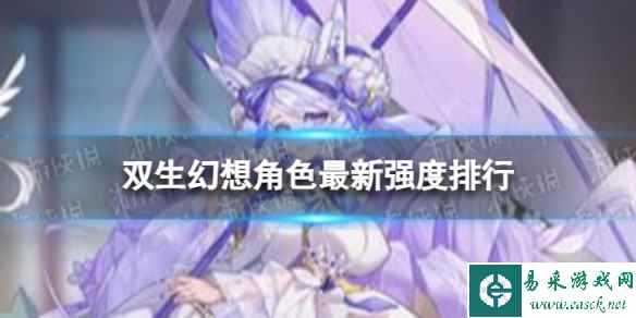 双生幻想角色最新强度排行