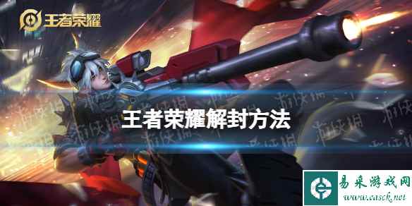 王者荣耀解封方法