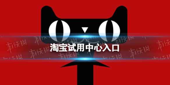淘宝试用中心入口