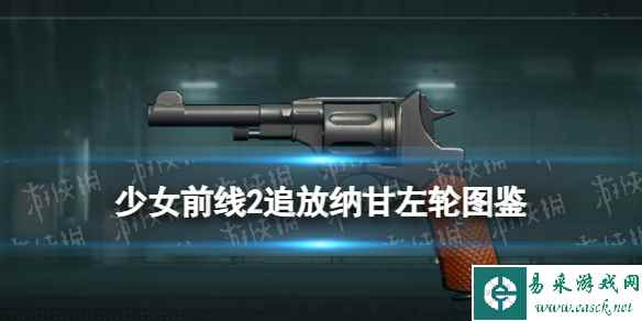 《少女前线2追放》纳甘左轮图鉴