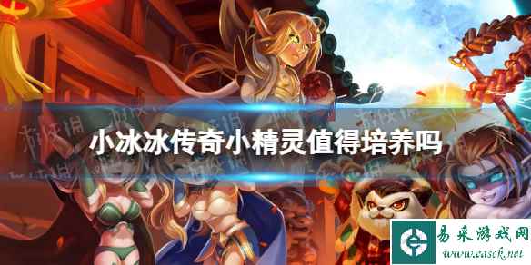 小冰冰传奇小精灵值得培养吗