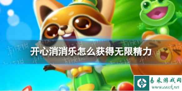开心消消乐怎么获得无限精力