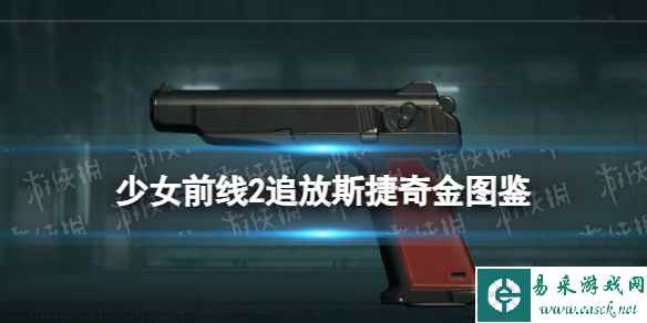 《少女前线2追放》斯捷奇金图鉴