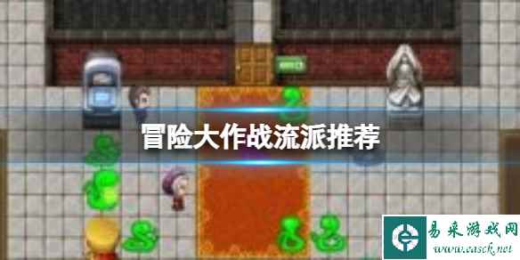 冒险大作战流派推荐