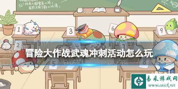 冒险大作战武魂冲刺活动怎么玩