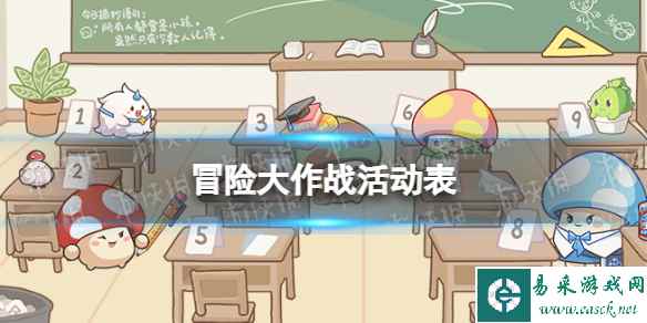 冒险大作战活动表