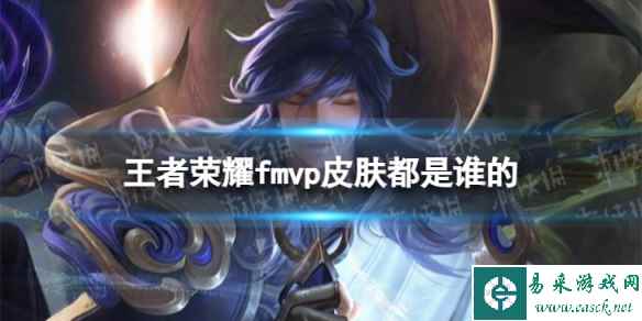 王者荣耀fmvp皮肤都是谁的