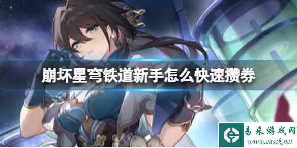 崩坏星穹铁道新手怎么快速攒券
