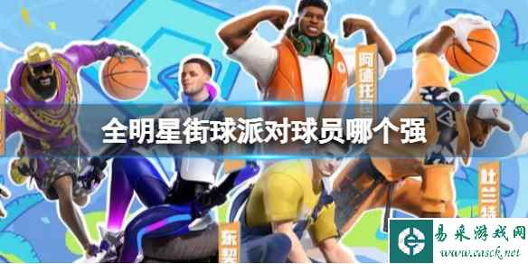 全明星街球派对球员哪个强
