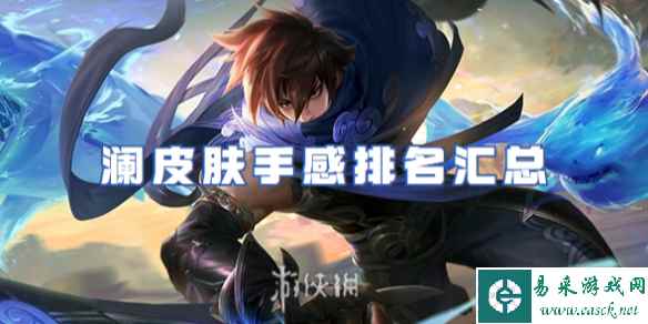 王者荣耀澜皮肤手感排名汇总