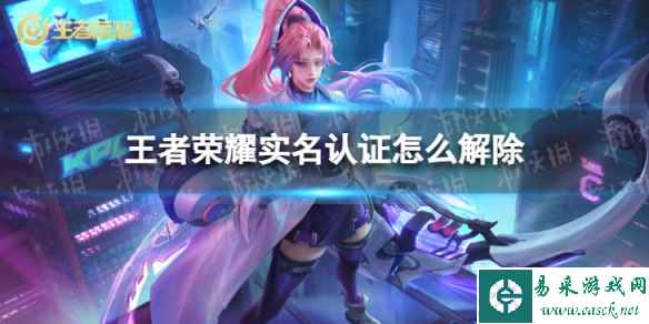 王者荣耀实名认证怎么解除