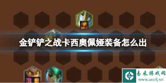 金铲铲之战卡西奥佩娅装备怎么出