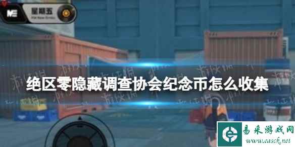 绝区零隐藏调查协会纪念币怎么收集