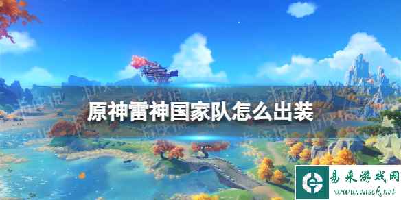原神雷神国家队怎么出装