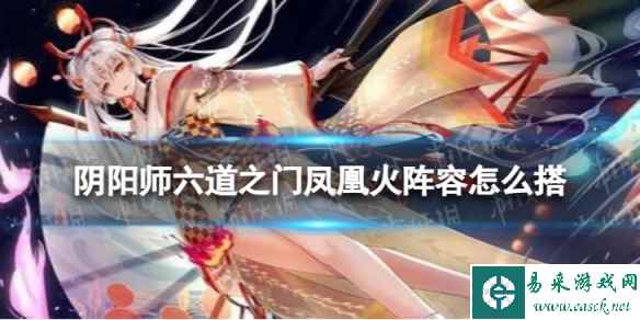 阴阳师六道之门凤凰火阵容怎么搭