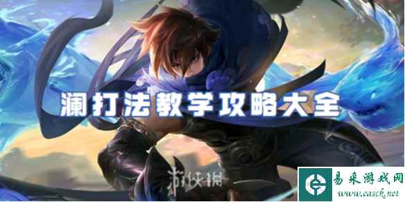王者荣耀澜打法教学攻略大全