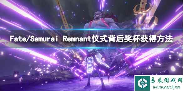 《Fate/Samurai Remnant》仪式背后奖杯获得方法